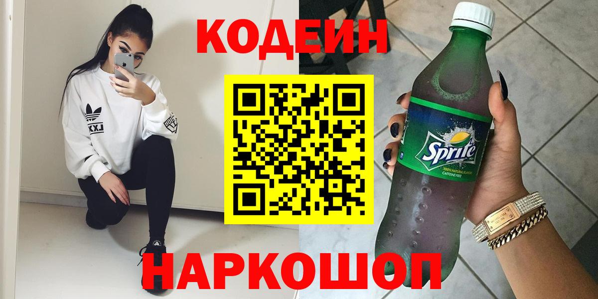 Усть-Джегута  Кодеин Purple Drank  Вход с VPN 